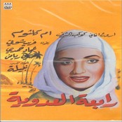 البوم اغاني فيلم رابعه العدويه