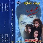 حيرتونا - حميد مع فرقه شقاوه