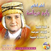 احلي اغاني رابح درياسه