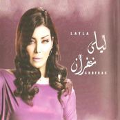 اغنية اسهلهالك ليلى غفران لحن