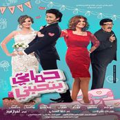 اغاني فيلم حماتي بتحبني