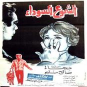 اغاني فيلم الشموع السوداء