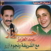 احوزار مع شريفه ونجوم ازرو