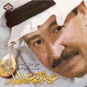 من بين الناس - عود