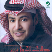 البوم عبدالرحمن الحريبي 2004