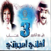 البوم أغاني أعجبتني 3 - مع علي عبدالكريم