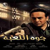 اغاني فيلم جوه اللعبه