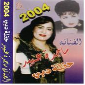 حفله دبي 2004