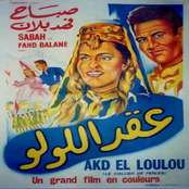 اغاني فيلم عقد اللولو