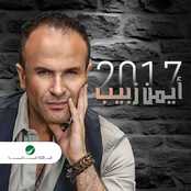 البوم ايمن زبيب 2017