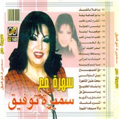 سهره مع سميره توفيق