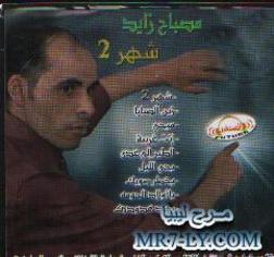 مصباح زايد