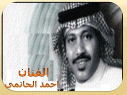 احمد الحاتمي